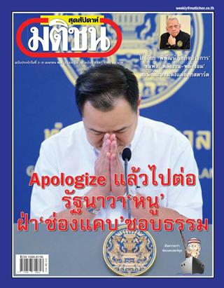 หน้าปก-มติชน-สุดสัปดาห์-3-9-เมษายน-2569-ookbee