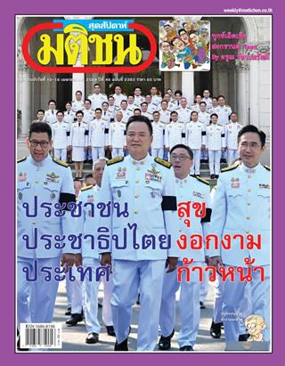 หน้าปก-มติชน-สุดสัปดาห์-10-16-เมษายน-2569-ookbee