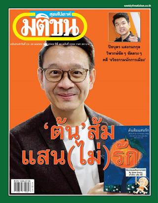 หน้าปก-มติชน-สุดสัปดาห์-24-30-เมษายน-2569-ookbee