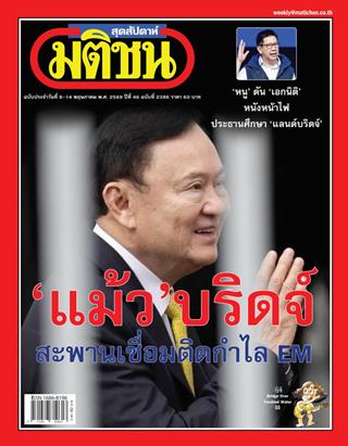 หน้าปก-มติชน-สุดสัปดาห์-8-14-พฤษภาคม-2569-ookbee