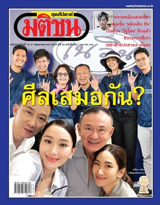 หน้าปก-มติชน-สุดสัปดาห์-15-21-พฤษภาคม-2569-ookbee