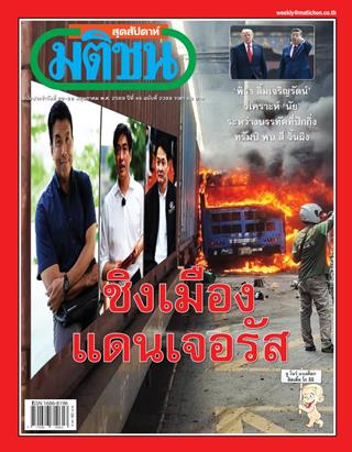 หน้าปก-มติชน-สุดสัปดาห์-22-28-พฤษภาคม-2569-ookbee