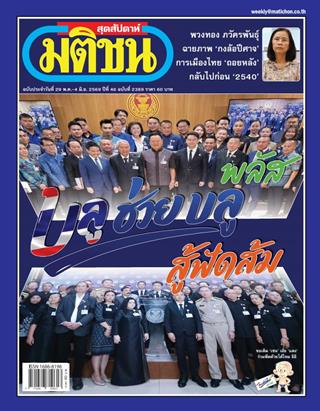 หน้าปก-มติชน-สุดสัปดาห์-29-พฤษภาคม-4-มิถุนายน-2569-ookbee