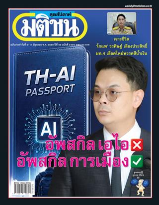 หน้าปก-มติชน-สุดสัปดาห์-5-11-มิถุนายน-2569-ookbee