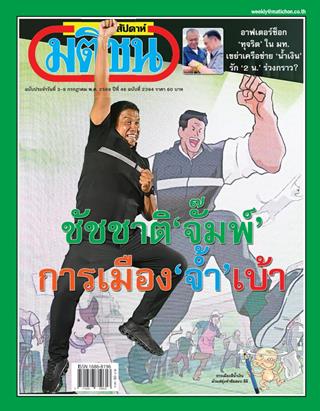 หน้าปก-มติชน-สุดสัปดาห์-3-9-กรกฏาคม-2569-ookbee