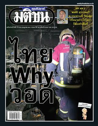 หน้าปก-มติชน-สุดสัปดาห์-17-23-กรกฏาคม-2569-ookbee