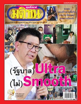 หน้าปก-มติชน-สุดสัปดาห์-24-30-กรกฏาคม-2569-ookbee