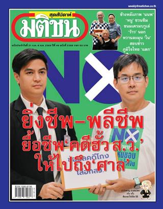 หน้าปก-มติชน-สุดสัปดาห์-31-กรกฎาคม-6-สิงหาคม-2569-ookbee
