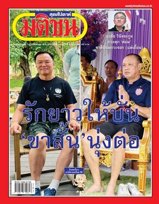 หน้าปก-มติชน-สุดสัปดาห์-7-13-สิงหาคม-2569-ookbee