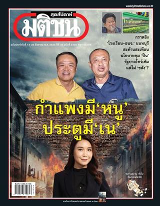 หน้าปก-มติชน-สุดสัปดาห์-14-20-สิงหาคม-2569-ookbee