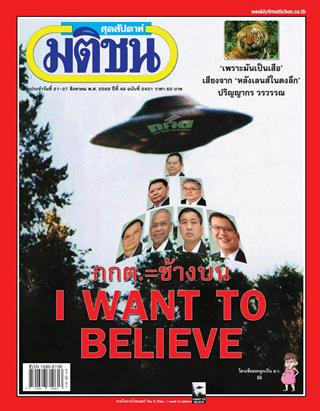หน้าปก-มติชน-สุดสัปดาห์-21-27-สิงหาคม-2569-ookbee