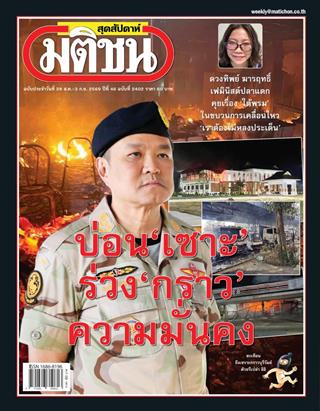 หน้าปก-มติชน-สุดสัปดาห์-28-สิงหาคม-3-กันยายน-2569-ookbee
