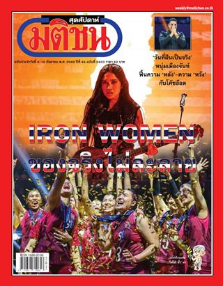 หน้าปก-มติชน-สุดสัปดาห์-4-10-กันยายน-2569-ookbee