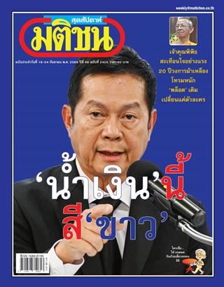 หน้าปก-มติชน-สุดสัปดาห์-18-24-กันยายน-2569-ookbee