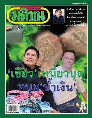 หน้าปก-มติชน-สุดสัปดาห์-25-กันยายน-1-ตุลาคม-2569-ookbee