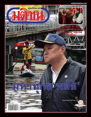 หน้าปก-มติชน-สุดสัปดาห์-2-8-ตุลาคม-2569-ookbee