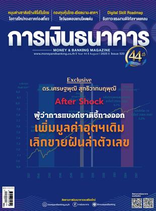 หน้าปก-การเงินธนาคาร-august-2025-ookbee