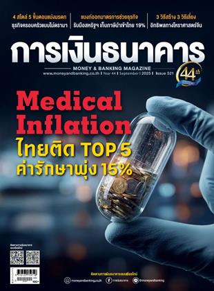 หน้าปก-การเงินธนาคาร-september-2025-ookbee