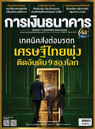 หน้าปก-การเงินธนาคาร-october-2025-ookbee