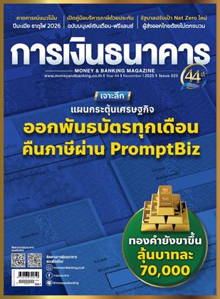 หน้าปก-การเงินธนาคาร-november-2025-ookbee