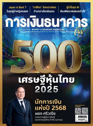 หน้าปก-การเงินธนาคาร-december-2025-ookbee