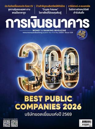 หน้าปก-การเงินธนาคาร-may-2026-ookbee