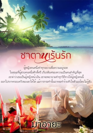 หน้าปก-ซาตานเร้นรัก-ookbee