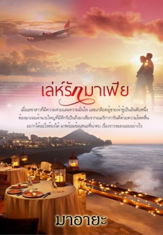 หน้าปก-เล่ห์รักมาเฟีย-ookbee