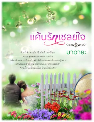 หน้าปก-แค้นรักเชลยใจ-ookbee