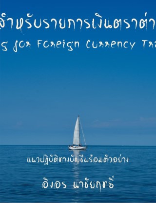 หน้าปก-การบัญชีสำหรับรายการเงินตราต่างประเทศ-ookbee