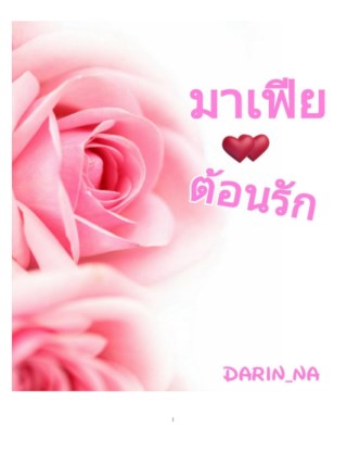 หน้าปก-มาเฟียต้อนรัก-ookbee