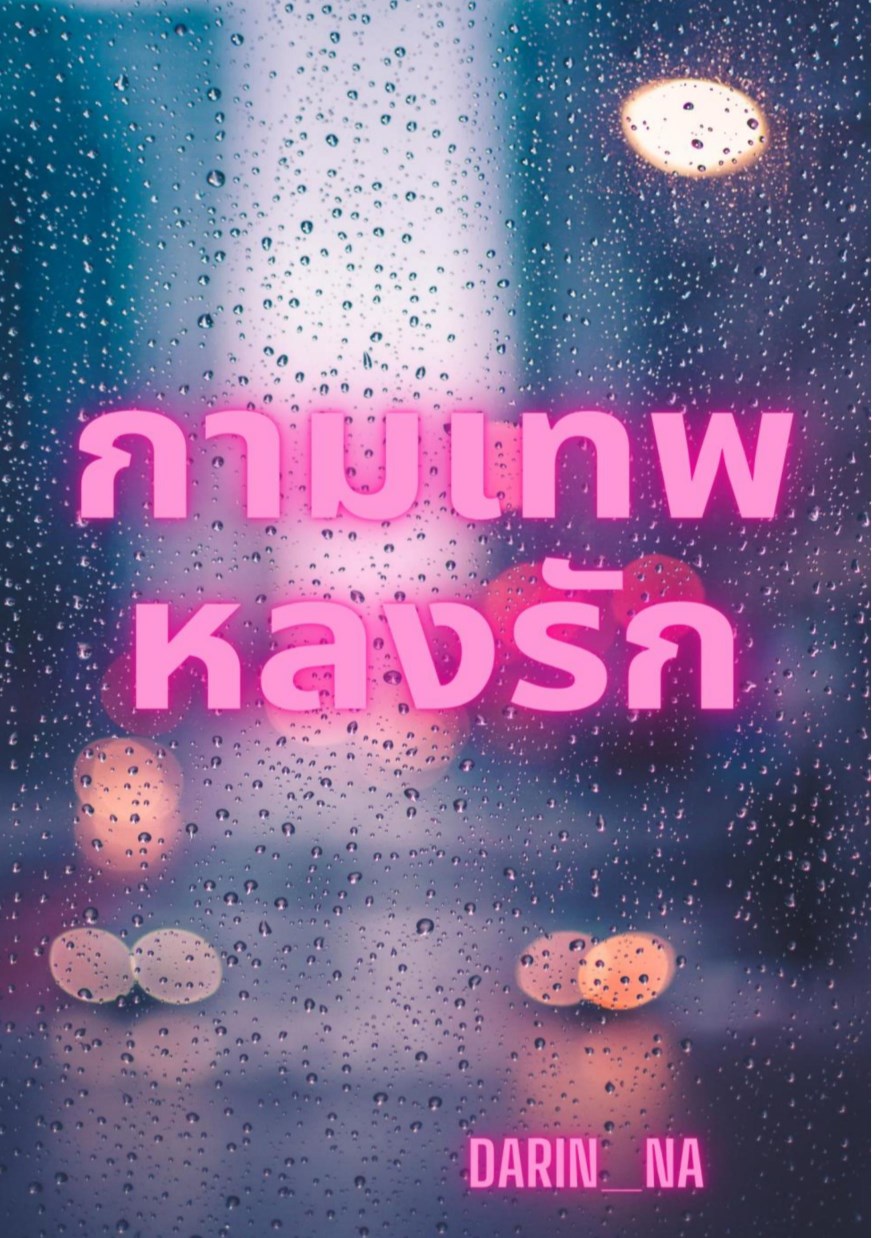 หน้าปก-กามเทพหลงรัก-ookbee
