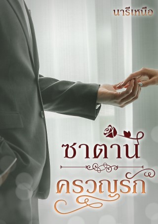 หน้าปก-ซาตานครวญรัก-ookbee