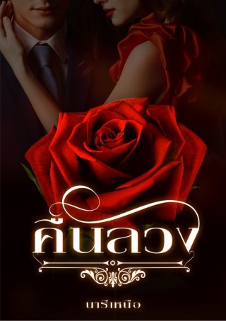 คืนลวง-หน้าปก-ookbee