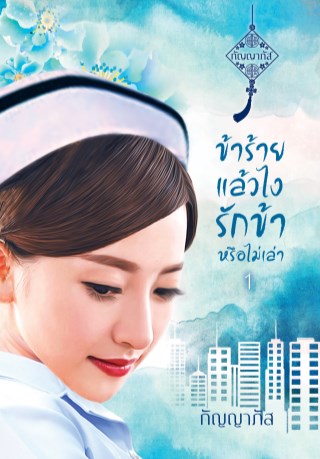 หน้าปก-ข้าร้ายแล้วไงรักข้าหรือไม่เล่า-เล่มที่-1-ookbee