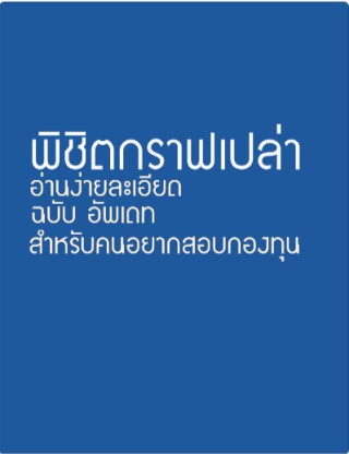 หน้าปก-พิชิตกราฟเปล่า-ookbee