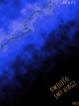 หน้าปก-ภพบรัก-my-king-ookbee