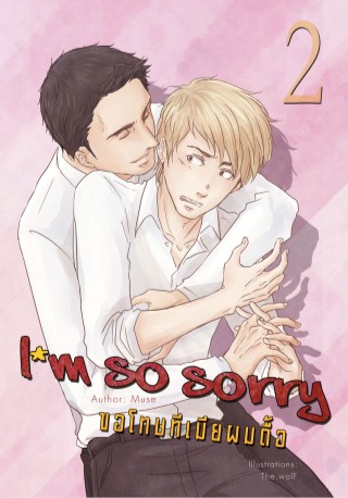 หน้าปก-im-so-sorry-ขอโทษทีเมียผมดื้อ-เล่ม-2-ookbee