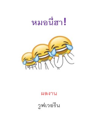 หน้าปก-หมอนี่ฮา-ookbee