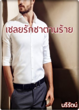 หน้าปก-เชลยรักซาตานร้าย-ookbee