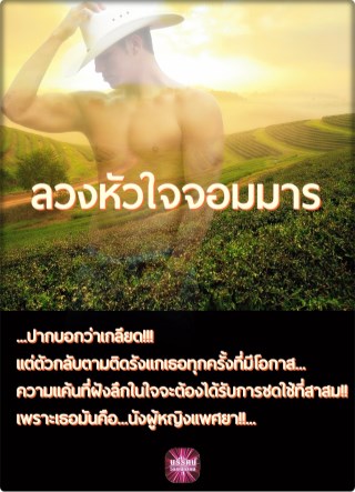 หน้าปก-ลวงหัวใจจอมมาร-ookbee