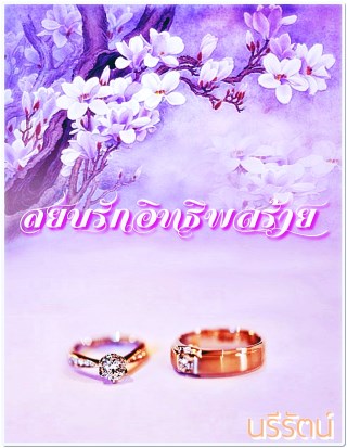 หน้าปก-สยบรักอิทธิพลร้าย-ookbee