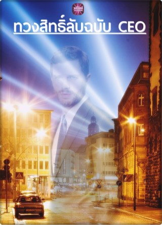 หน้าปก-ทวงสิทธิ์ลับฉบับ-ceo-ookbee