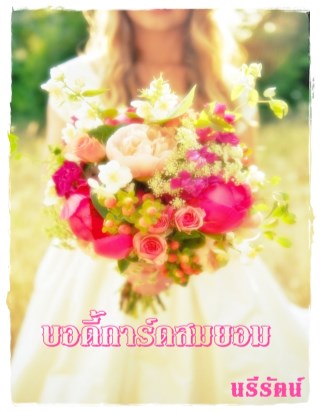 หน้าปก-บอดี้การ์ดสมยอม-ookbee