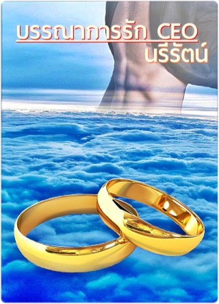 หน้าปก-บรรณาการรัก-ceo-ookbee