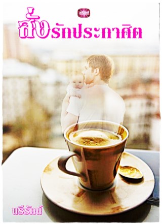 หน้าปก-สั่งรักประกาศิต-ookbee