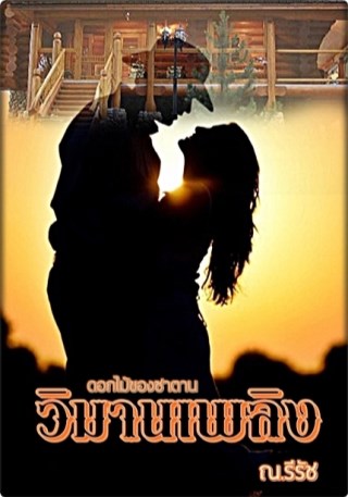 หน้าปก-วิมานเพลิงดอกไม้ของซาตาน-ookbee