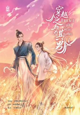 หน้าปก-ข้ามเวลามาเป็นผู้ชายของเขา-เล่ม-1-ookbee