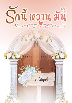 หน้าปก-รักนี้-หวาน-มัน-ookbee