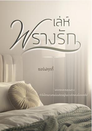 หน้าปก-เล่ห์พรางรัก-ookbee